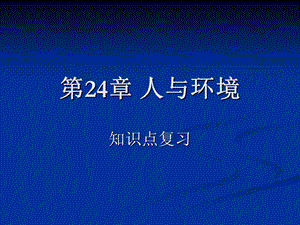 第24章人与环境知识点复习以及练习ppt课件.ppt