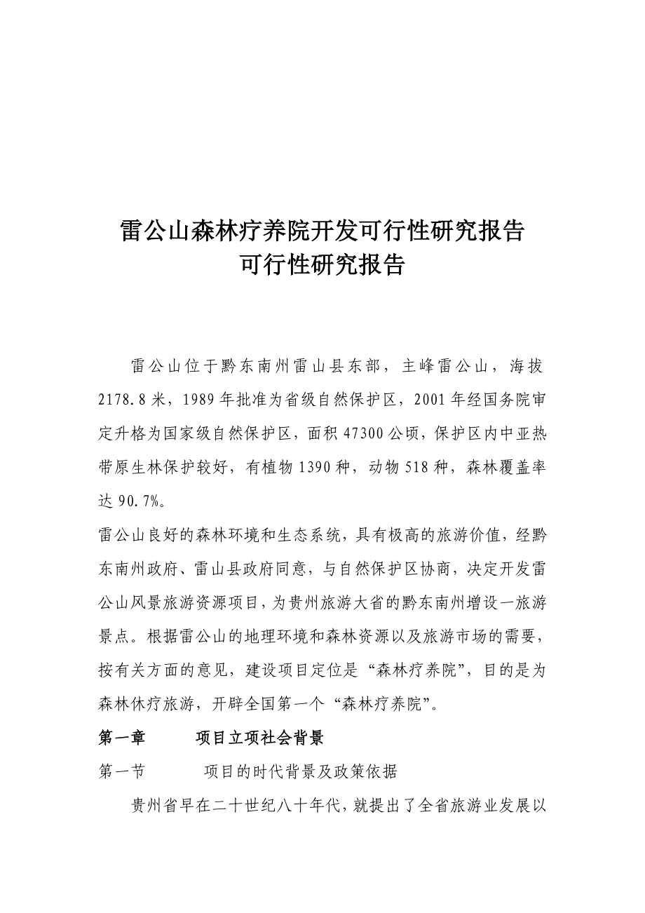 XXX森林疗养院开发可行性研究报告30971.doc_第1页