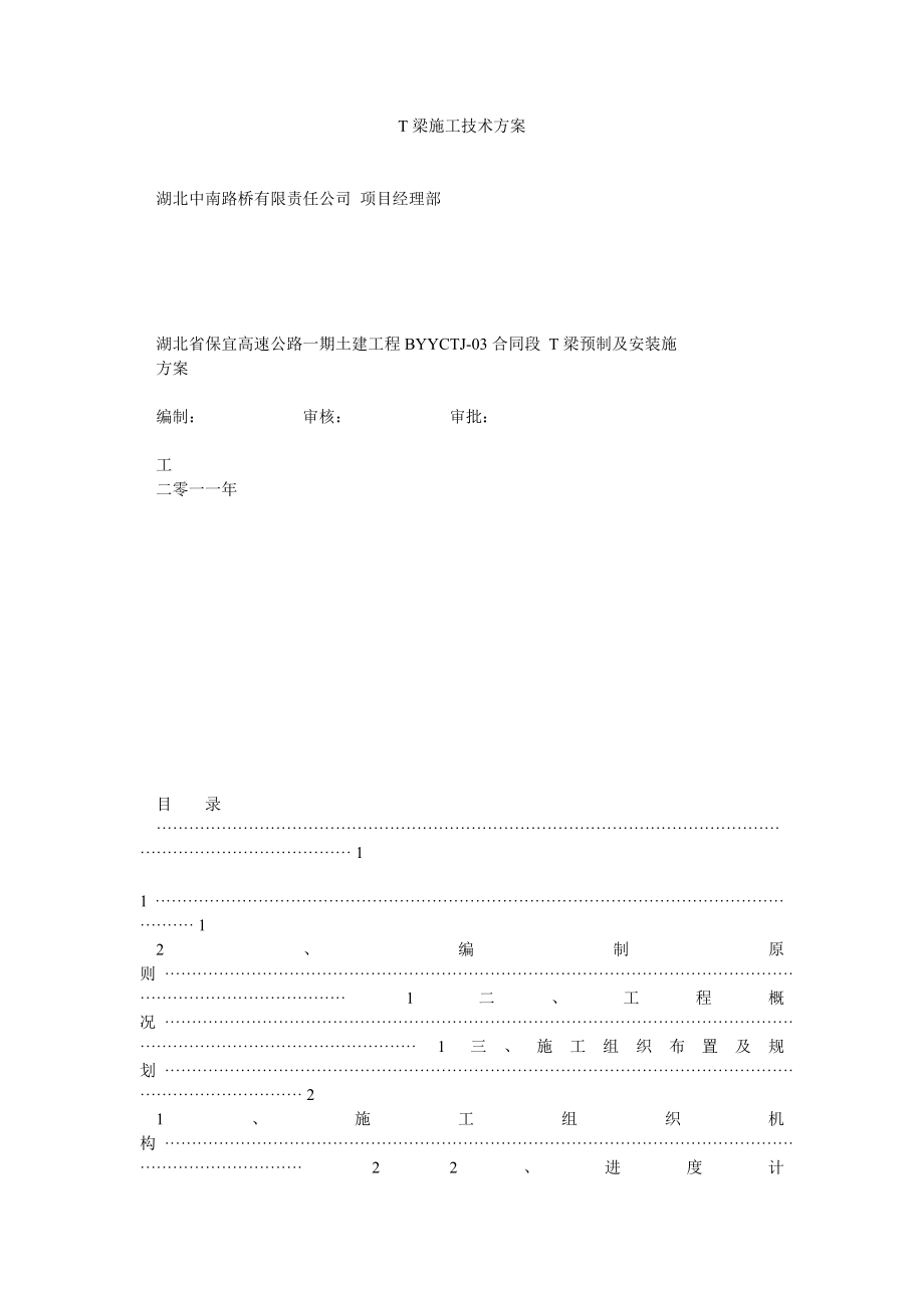 T梁施工技术方案.doc_第1页