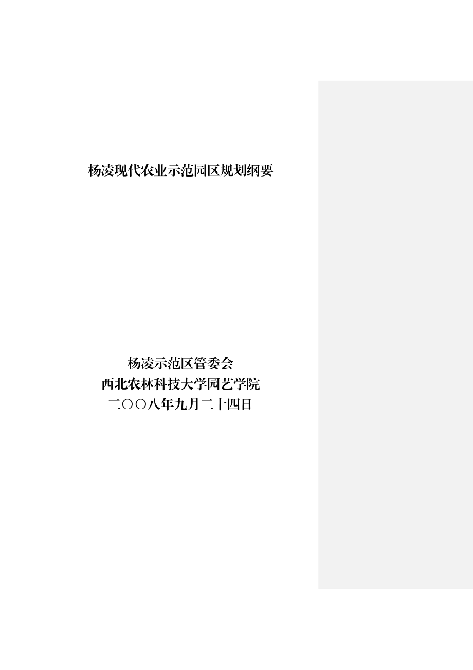 杨凌现代农业示范园区规划纲要.doc_第1页