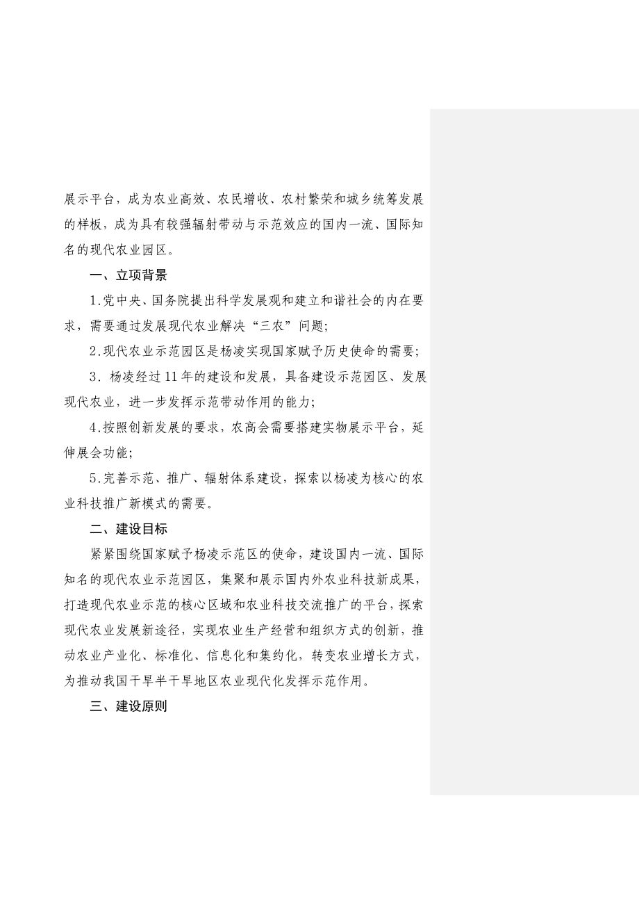 杨凌现代农业示范园区规划纲要.doc_第3页