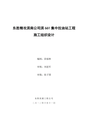 东胜精攻滨南公司滨661集中拉油站工程施工组织设计.doc