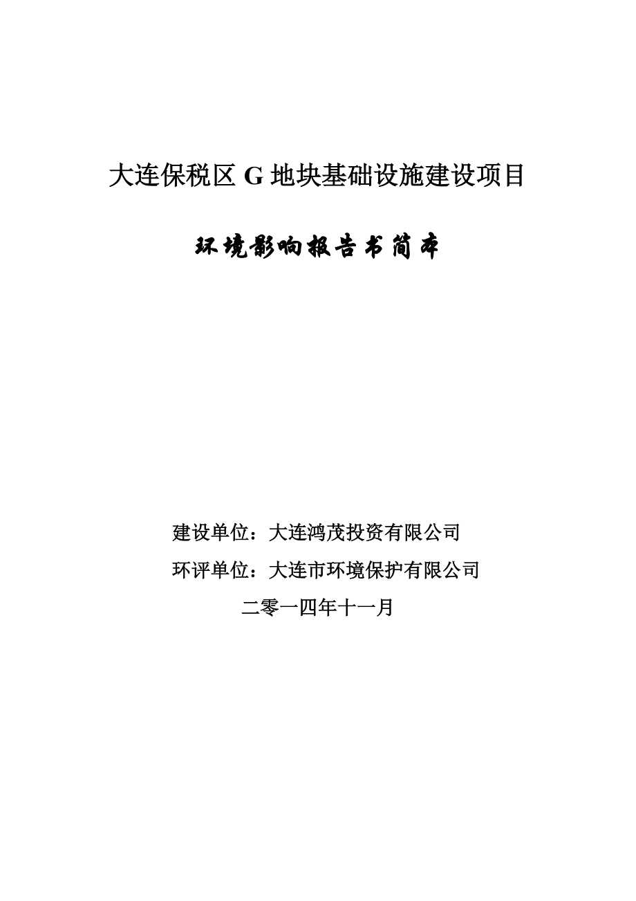 大连保税区G地块基础设施建设项目.doc_第1页