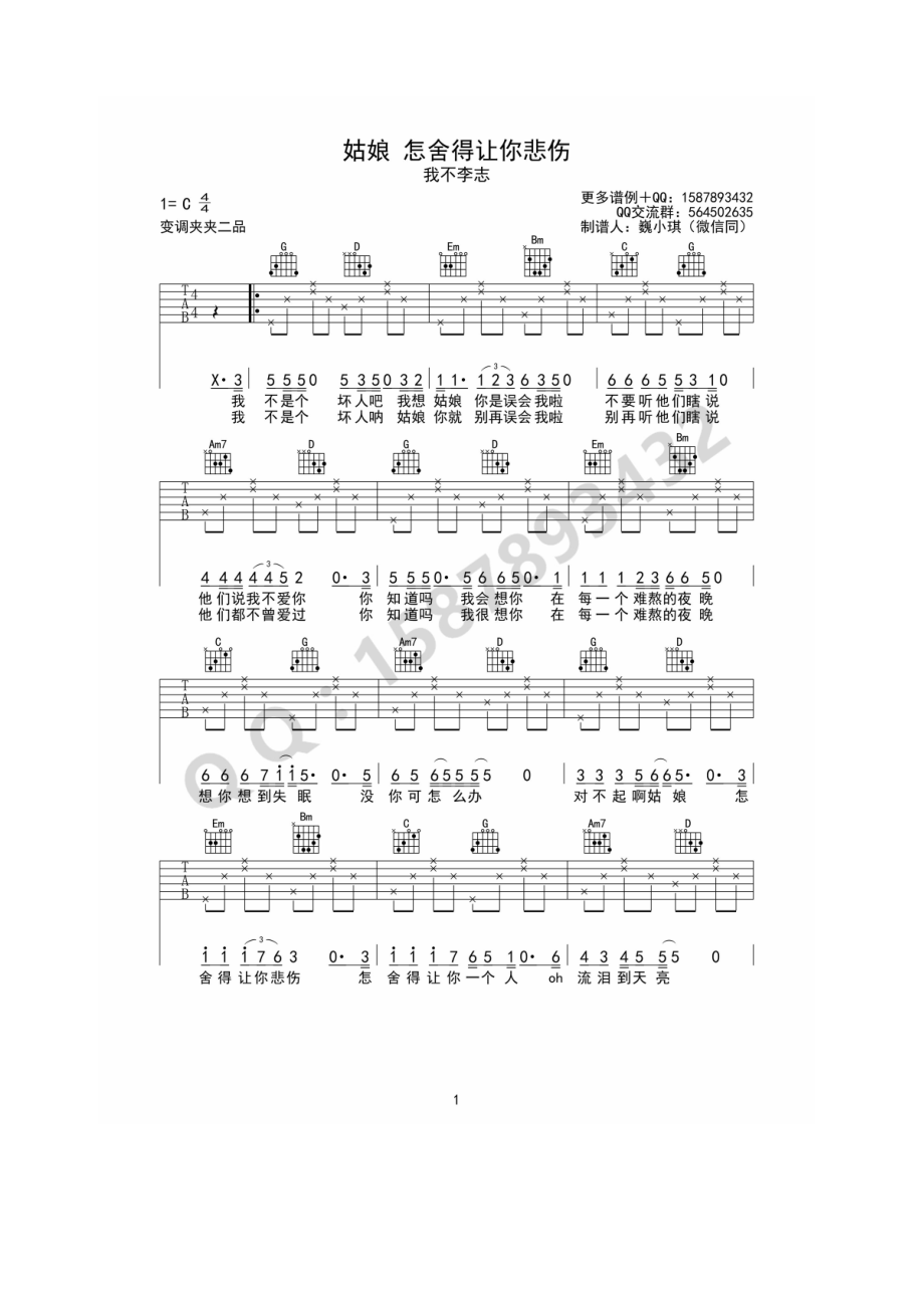 姑娘怎舍得让你悲伤吉他谱六线谱 我不李志 C调原版编配 高清弹唱谱 吉他谱.docx_第1页