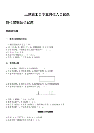 土建施工员试题及其参考答案.doc