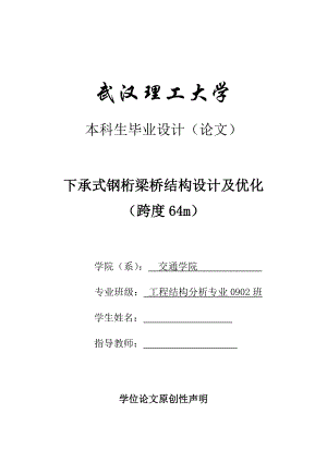 下承式钢桁梁桥结构设计及优化.doc