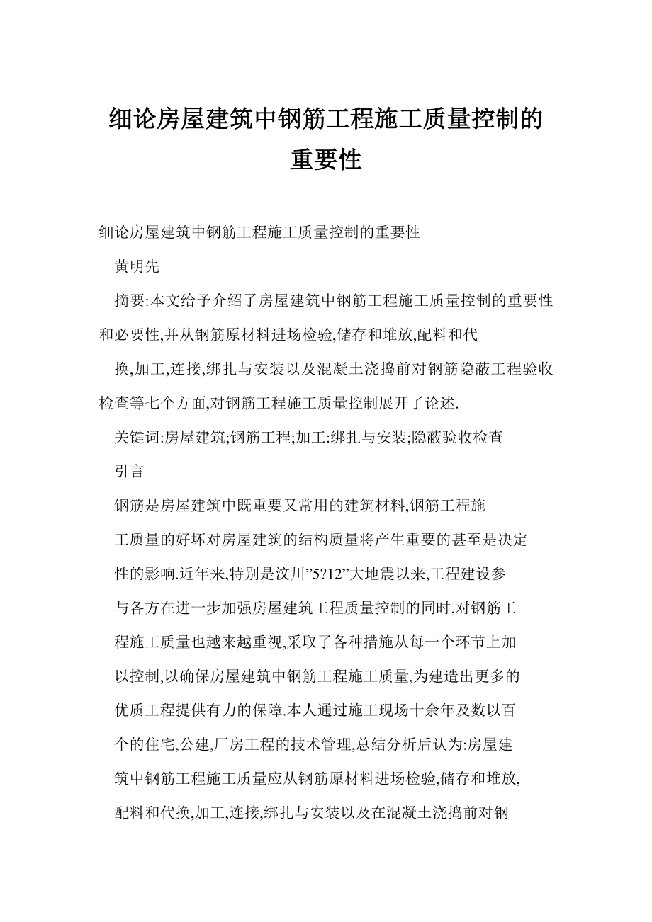 【word】 细论房屋建筑中钢筋工程施工质量控制的重要性.doc_第1页