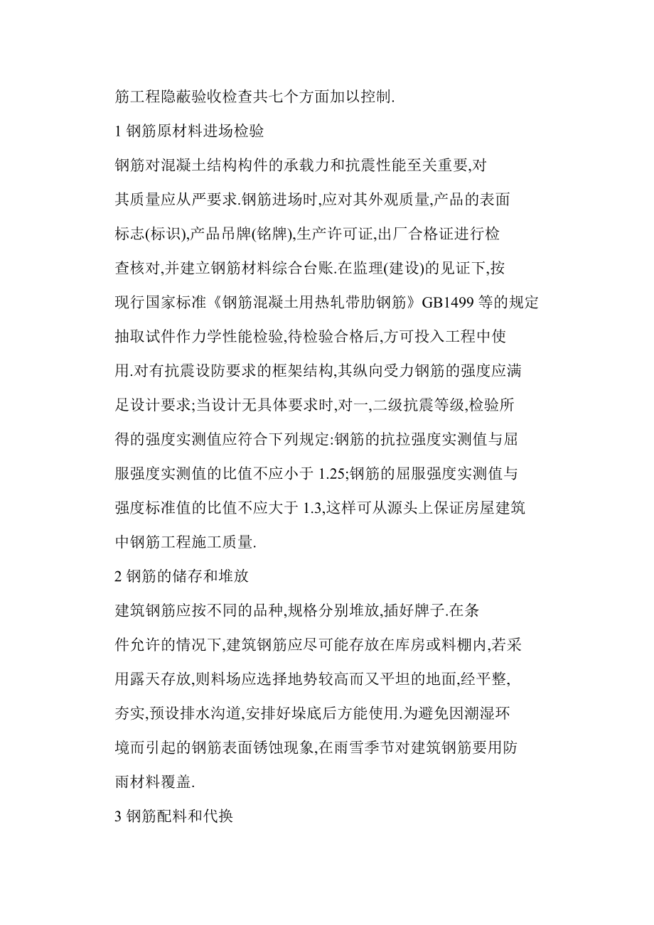 【word】 细论房屋建筑中钢筋工程施工质量控制的重要性.doc_第2页