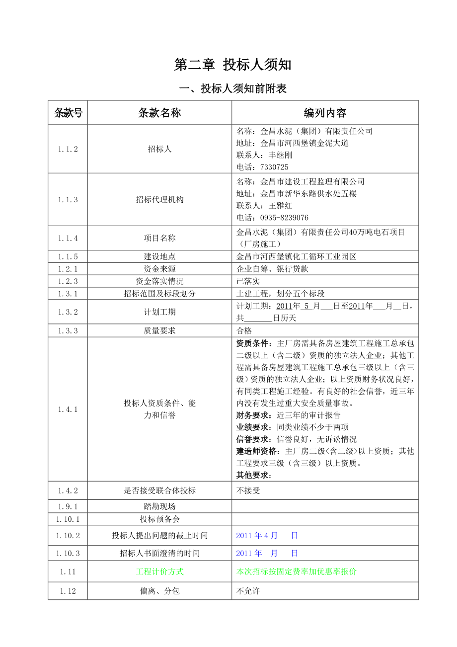 XX水泥公司40万吨电石项目（厂房施工）招标资格预审公告（代招标公告）.doc_第2页