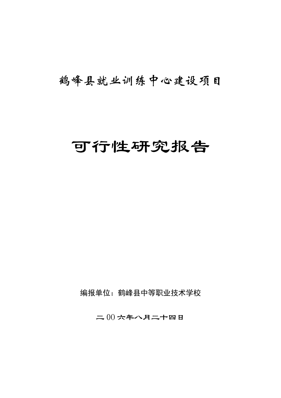 鹤峰县就业训练中心建设项目可研报告.doc_第1页