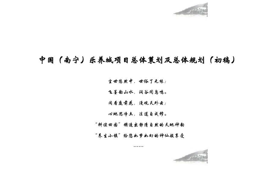 休闲养生项目总体策划及总体规划.doc_第1页