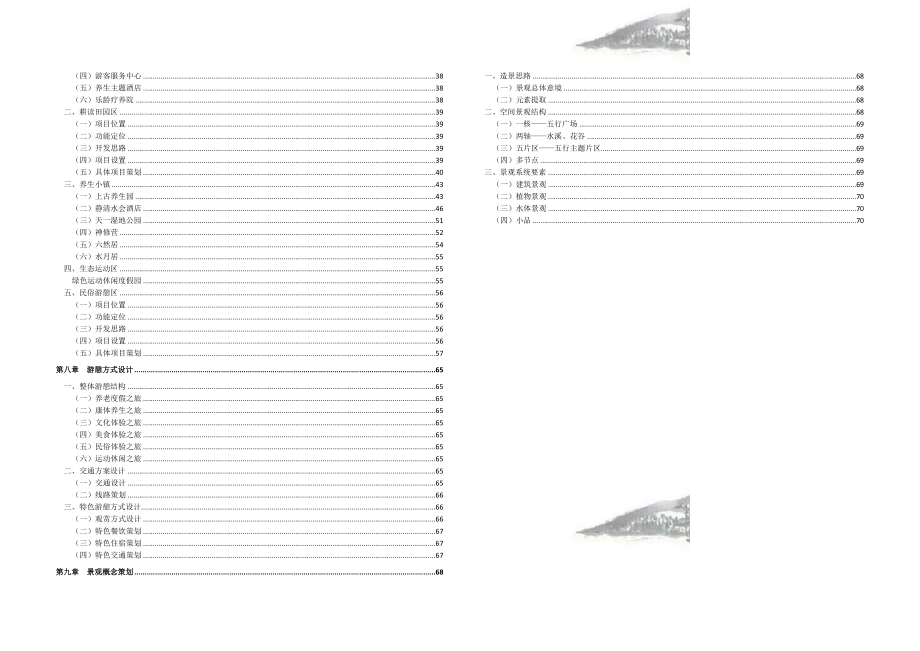 休闲养生项目总体策划及总体规划.doc_第3页