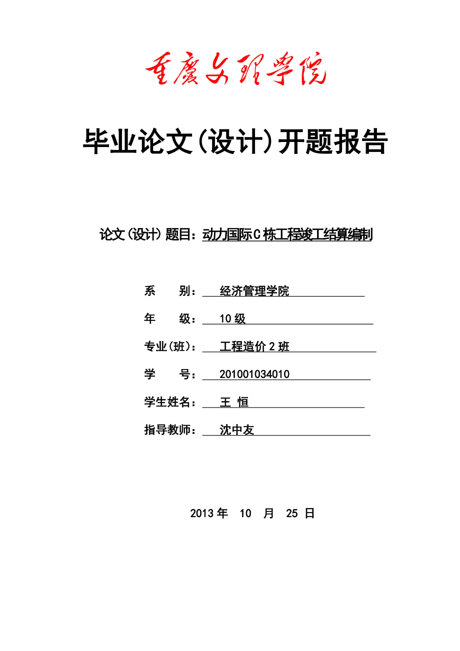 动力国际C栋工程竣工结算编制开题报告.doc_第1页