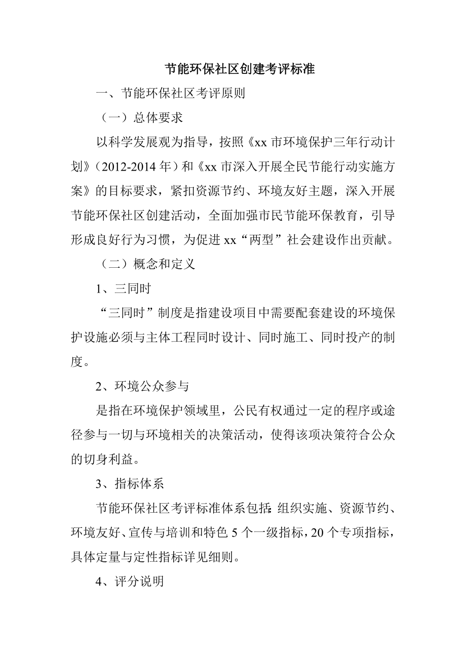 节能环保社区创建考评标准.doc_第1页