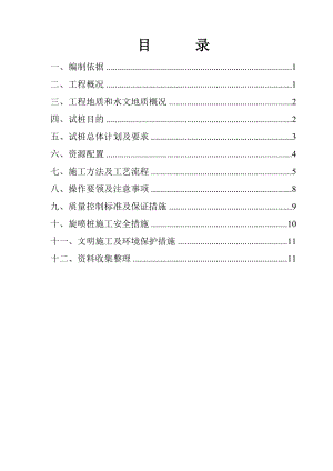 三重管高压旋喷桩试桩施工方案.doc