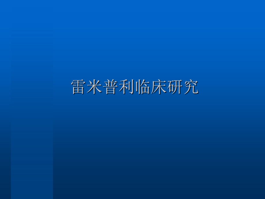 雷米普利临床研究总结.ppt_第1页