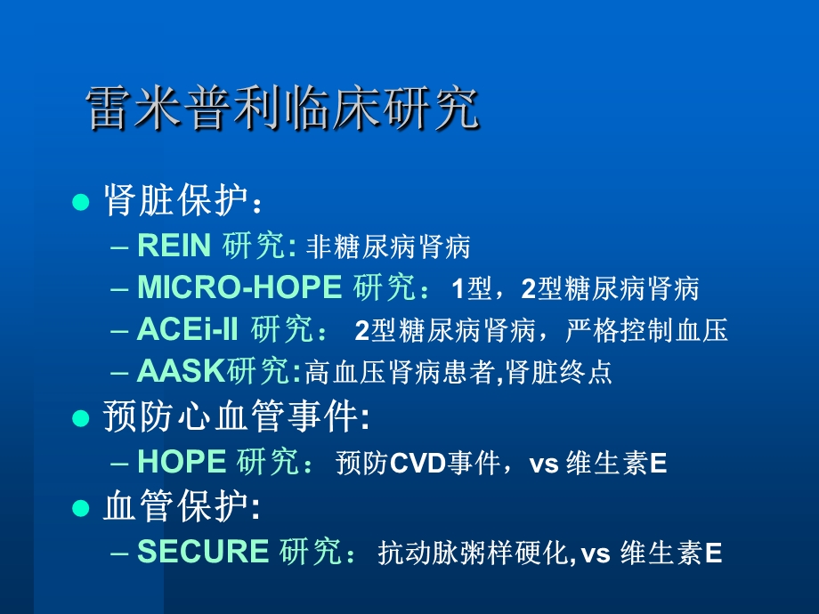 雷米普利临床研究总结.ppt_第3页