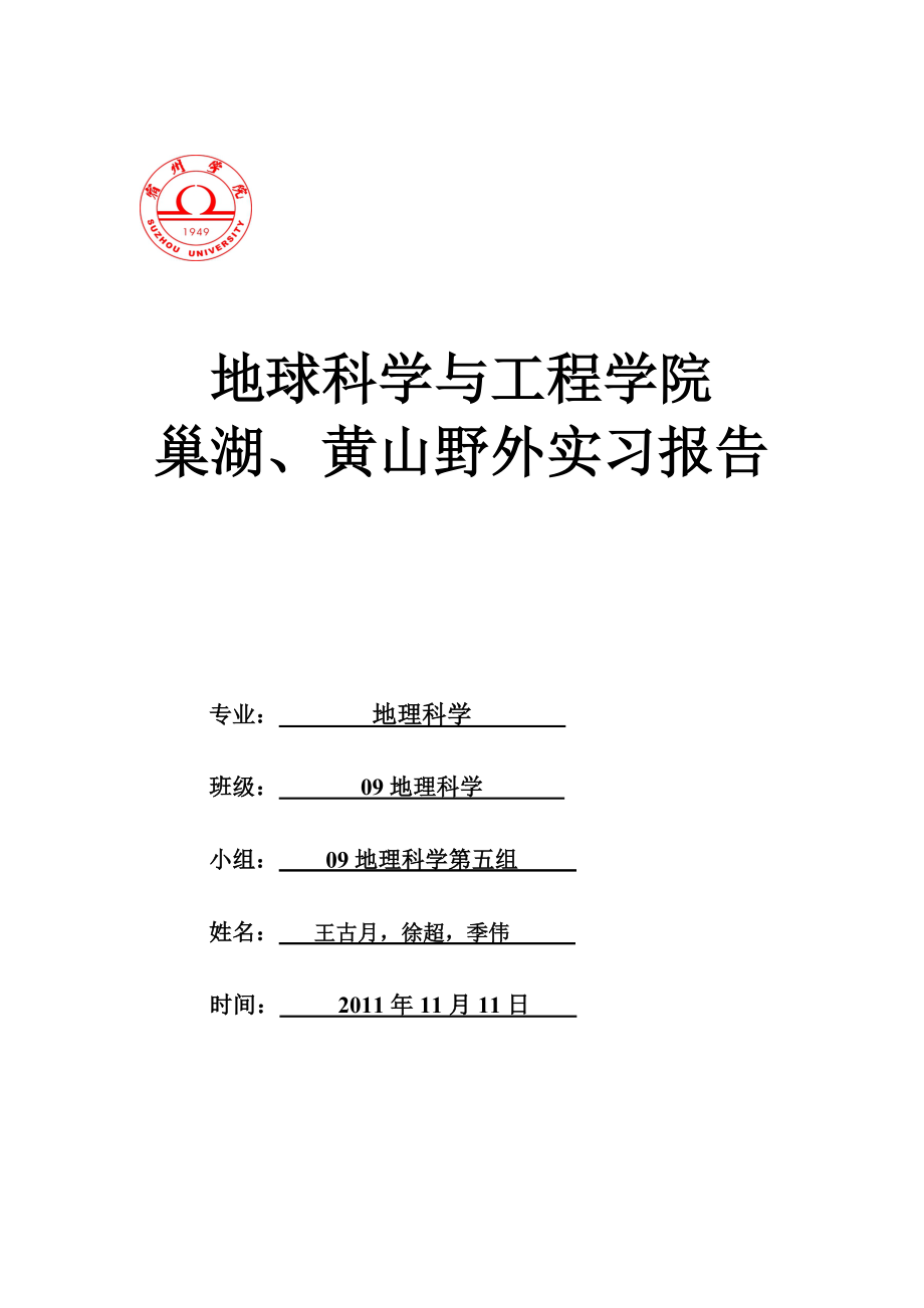 巢湖黄山野外实习报告.doc_第1页