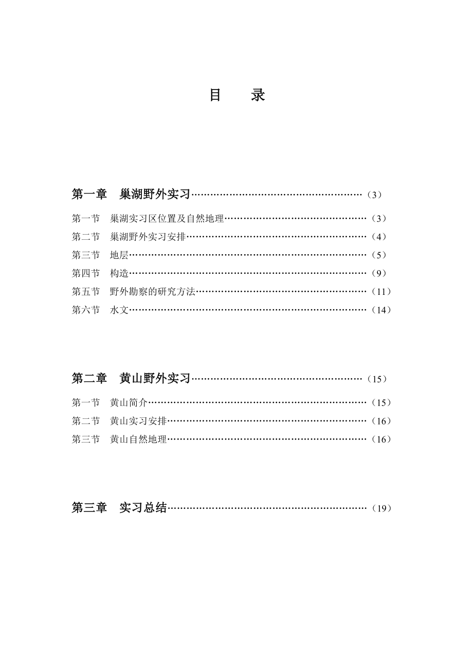 巢湖黄山野外实习报告.doc_第2页