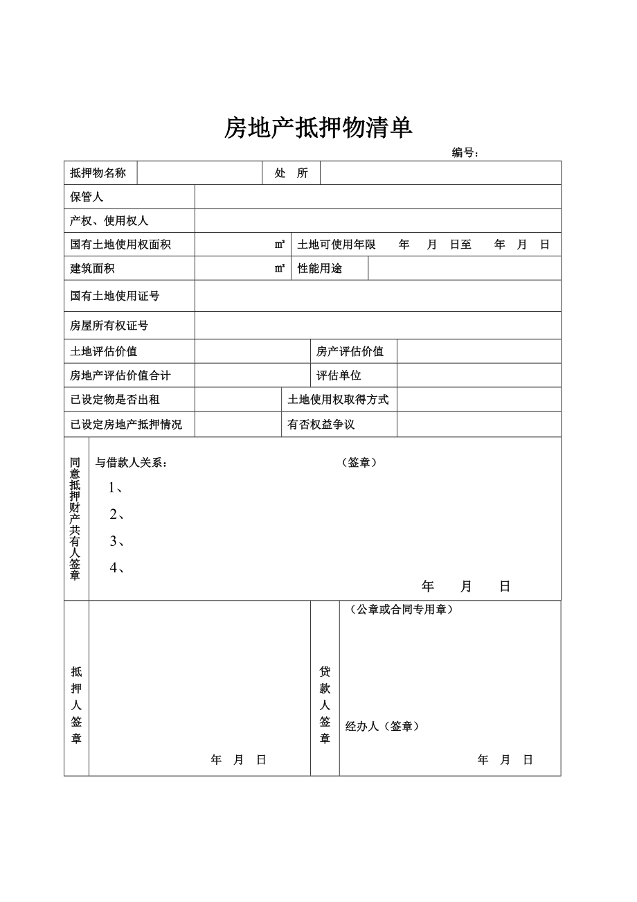 房地产抵押物清单.doc_第1页