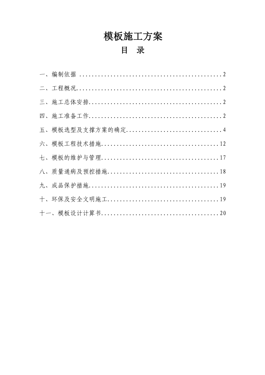 中天电气模板施工方案[2].doc_第1页