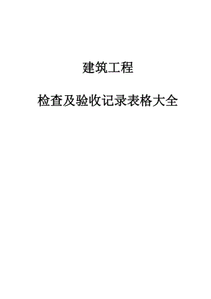 建筑工程安全资料—检查及验收记录表格大全（全套） .doc