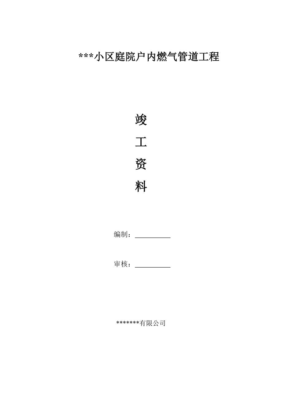 小区庭院户内燃气管道工程竣工资料.doc_第1页