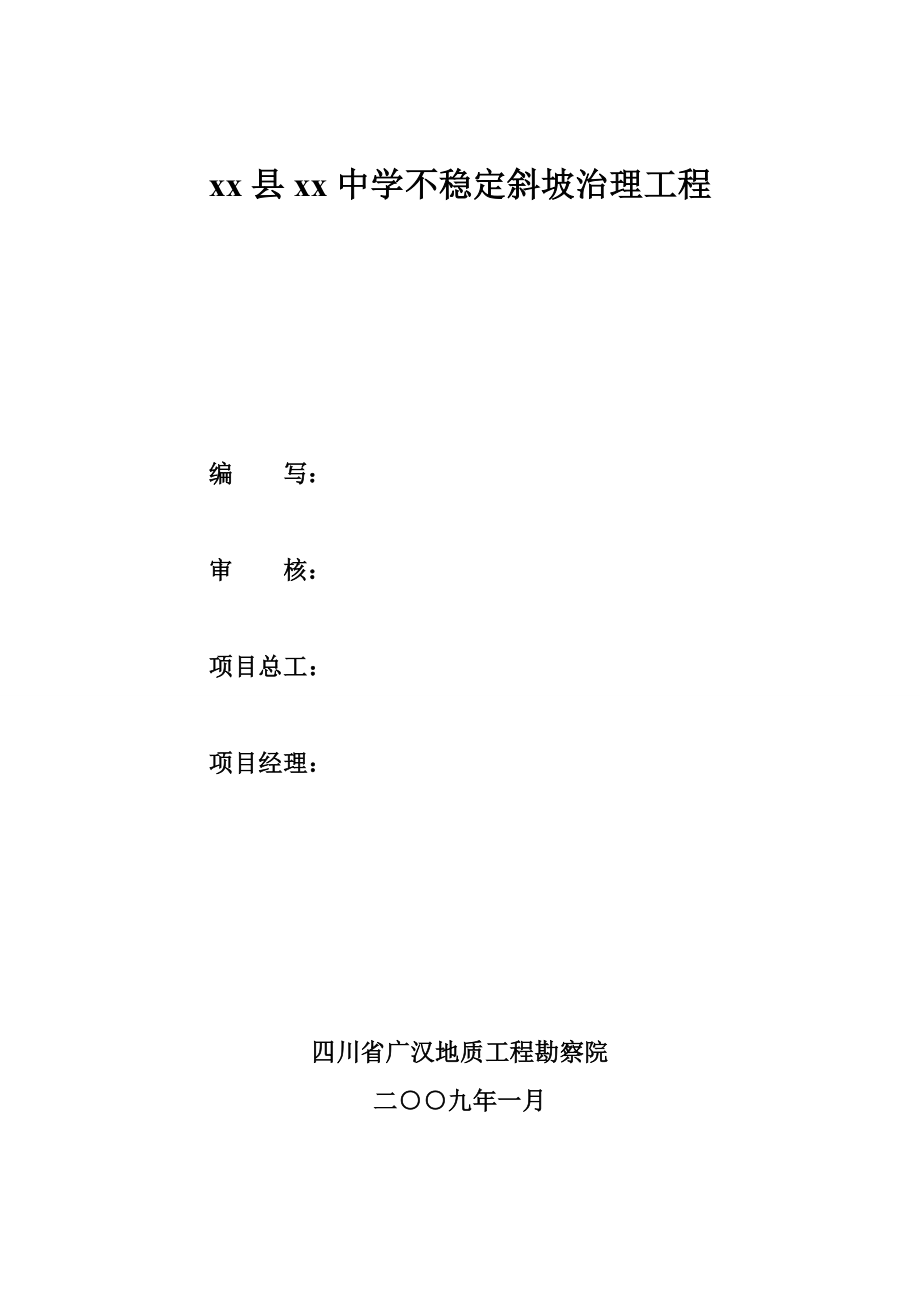 xx县xx学不稳定斜坡治理工程施工组织设计.doc_第2页