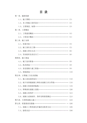 假日风景A区二标段混凝土施工方案.doc