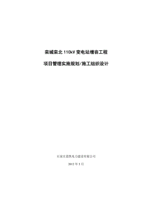 110kV变电站增容工程项目管理实施规划施工组织设计.doc