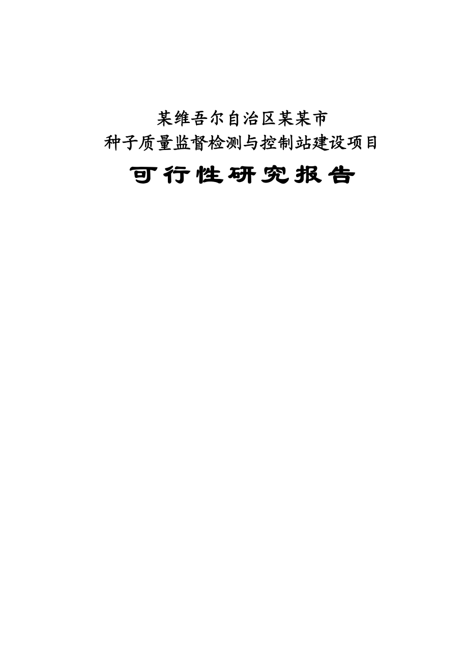 种子质量监督检测与控制站建设项目可行性研究报告 .doc_第1页