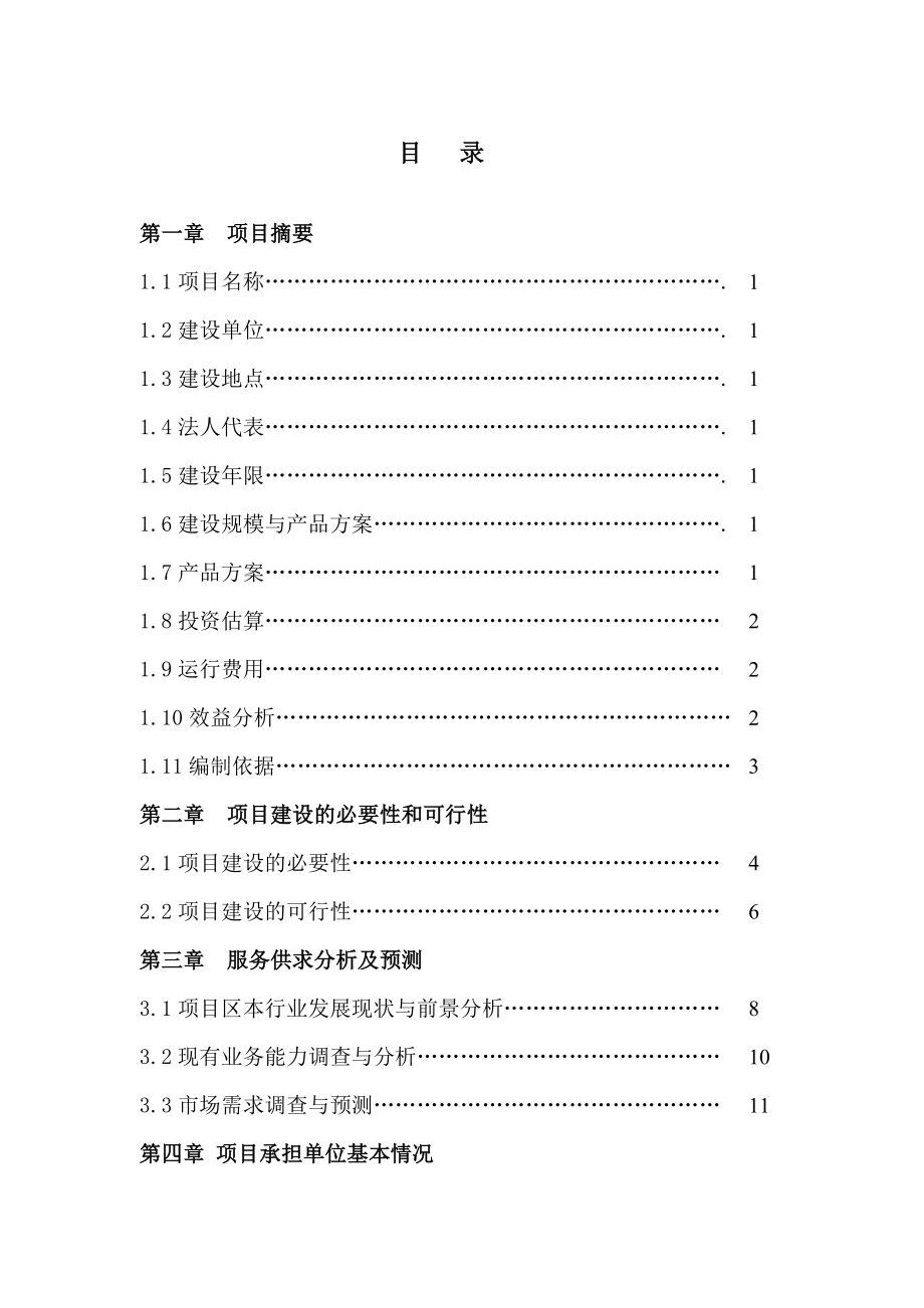 种子质量监督检测与控制站建设项目可行性研究报告 .doc_第2页