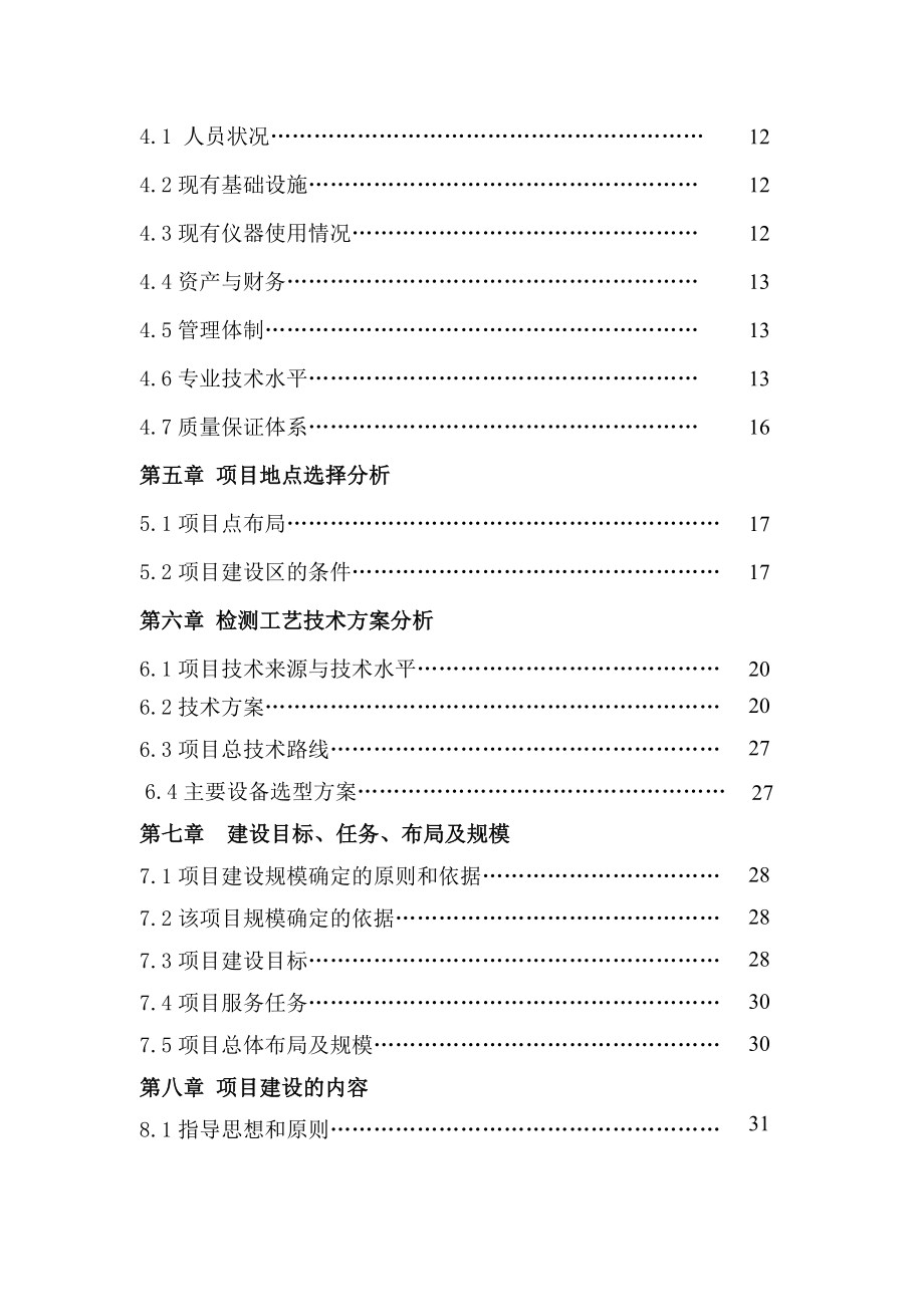 种子质量监督检测与控制站建设项目可行性研究报告 .doc_第3页