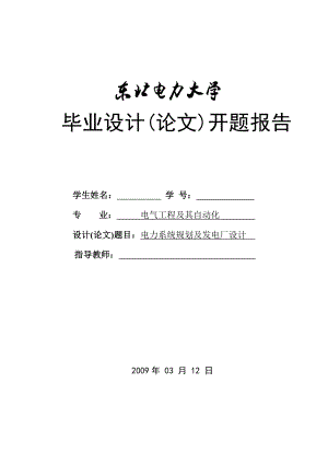 电力系统规划及发电厂设计开题报告.doc