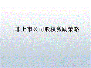 非上市公司股权激励.ppt