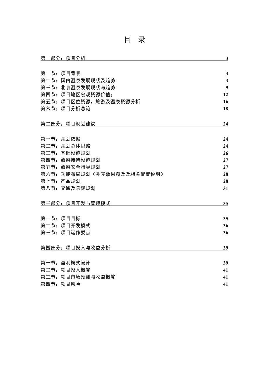 北京阿凯笛亚温泉项目规划书.doc_第2页