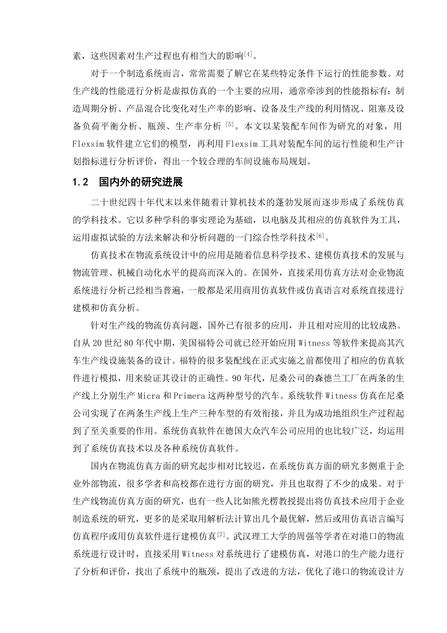 毕业设计（论文）基于FLEXSIM的装配车间设施布局规划与优化.doc_第2页