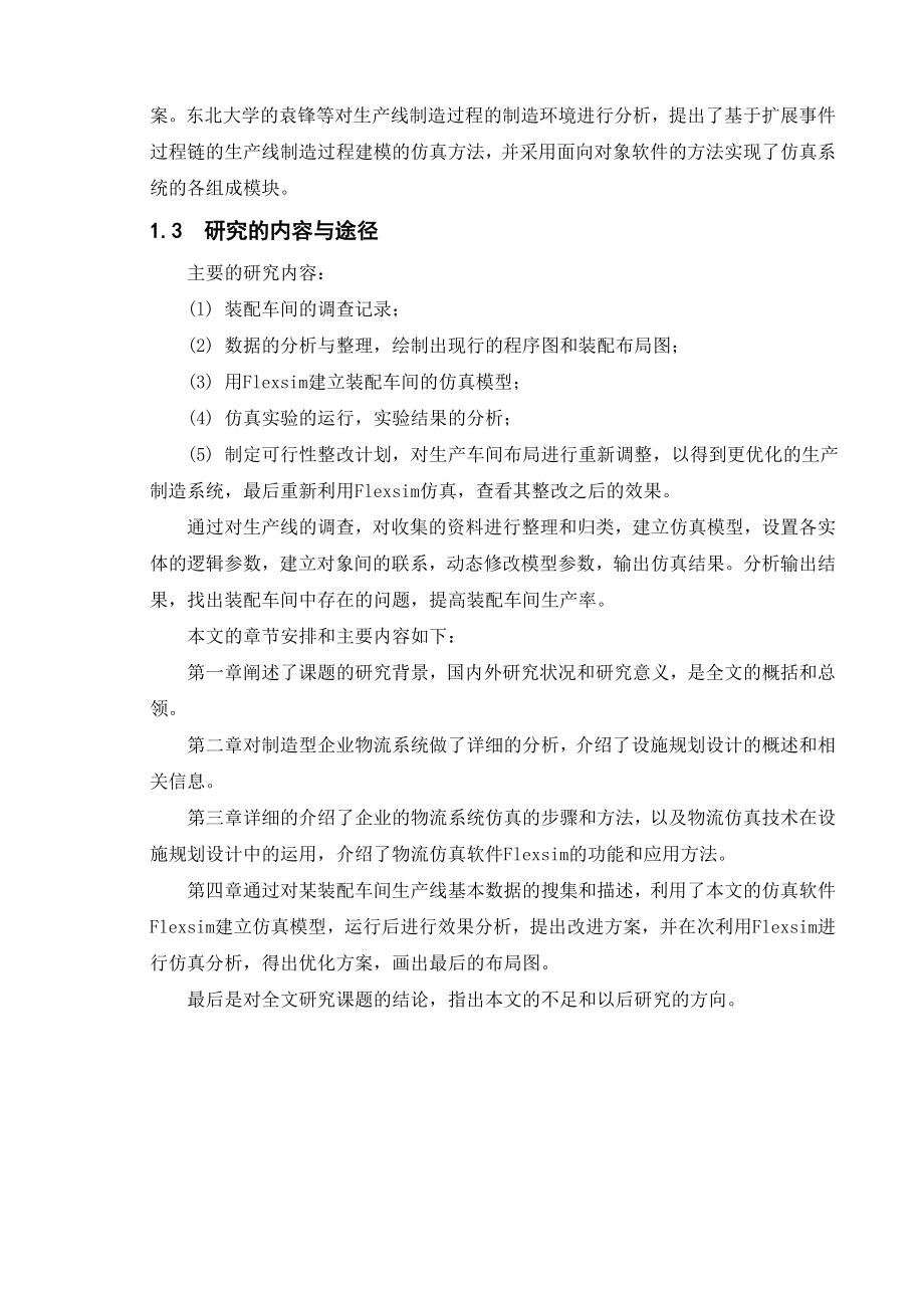 毕业设计（论文）基于FLEXSIM的装配车间设施布局规划与优化.doc_第3页