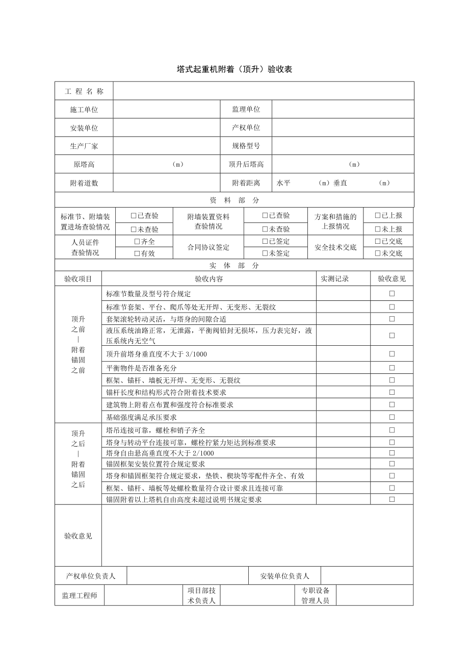 塔式起重机附着(顶升)验收表.doc_第1页