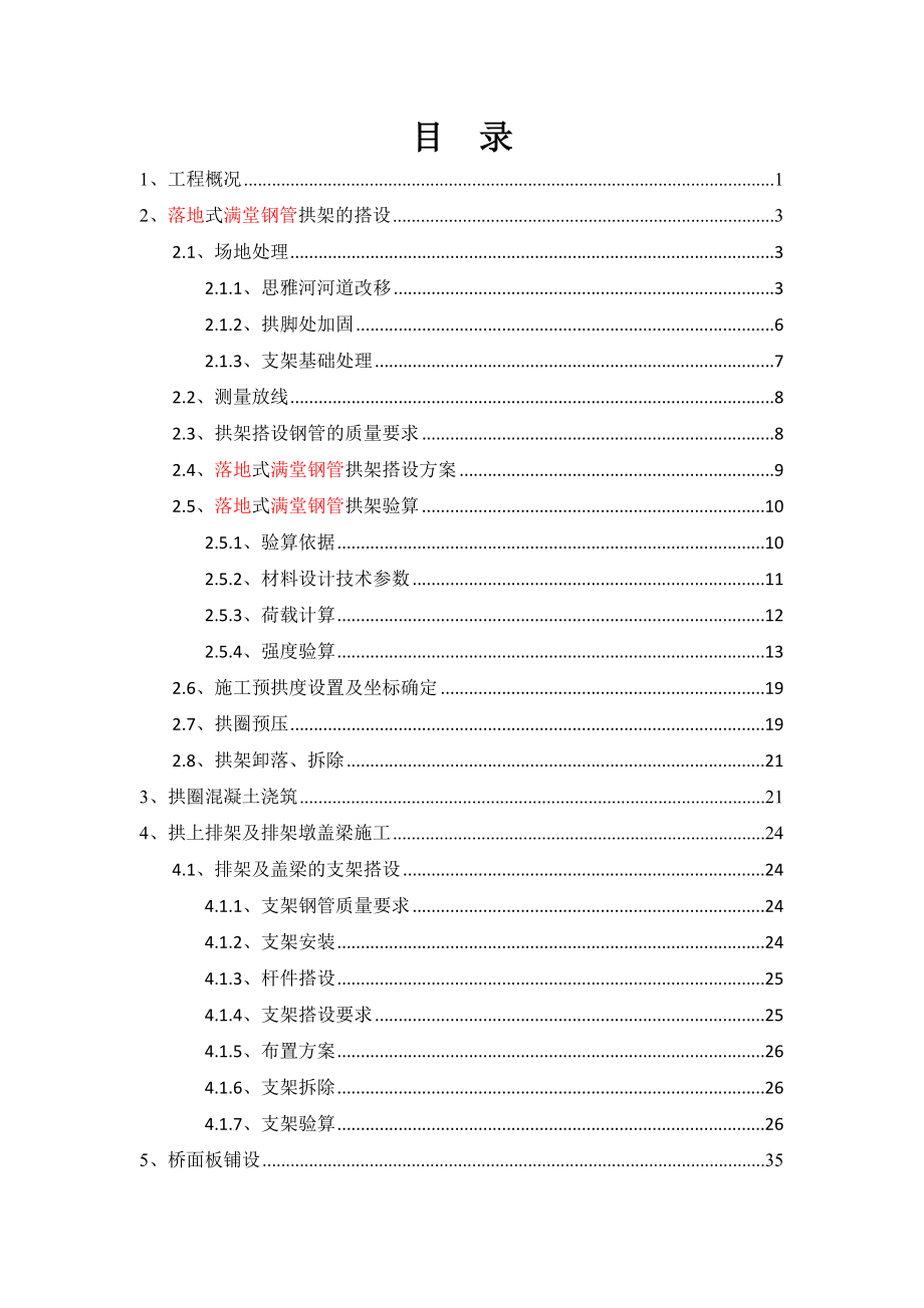 思雅河大桥拱圈支架施工方案(修改).doc_第1页