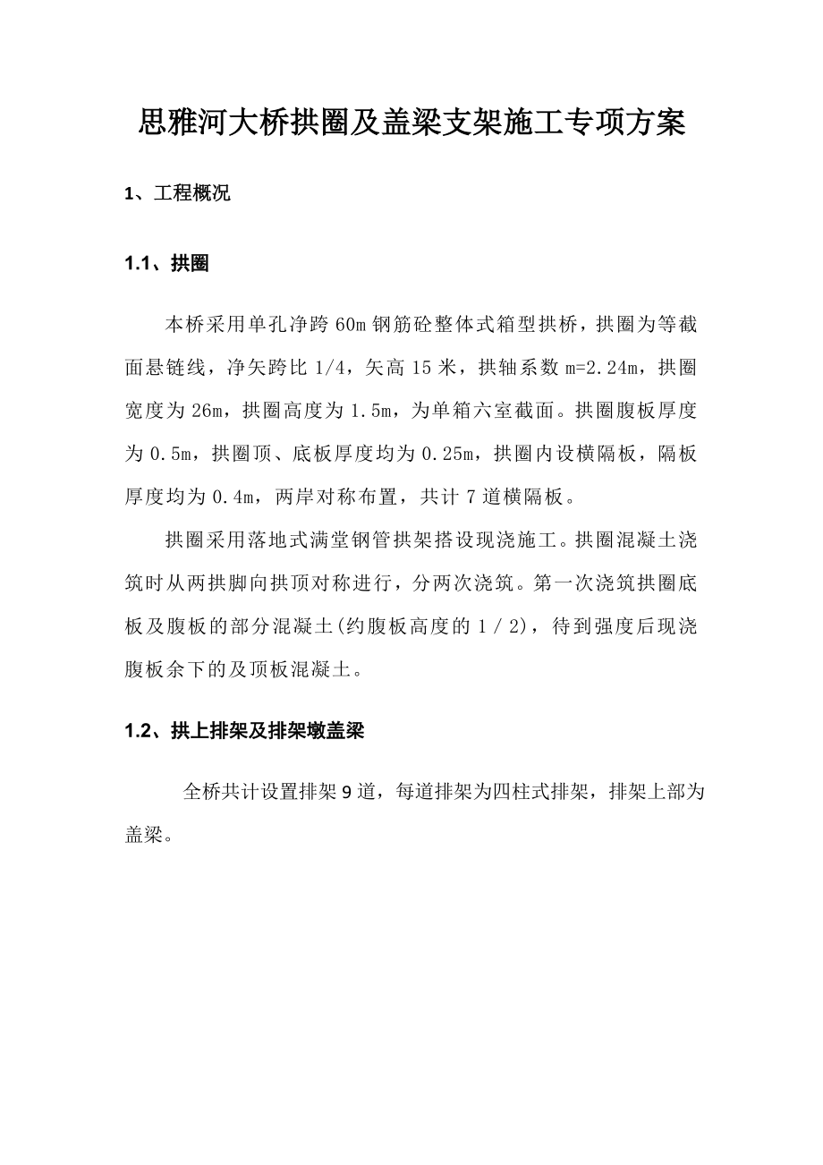 思雅河大桥拱圈支架施工方案(修改).doc_第3页