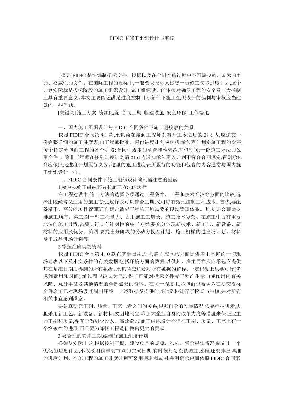 FIDIC下施工组织设计与审核.doc_第1页