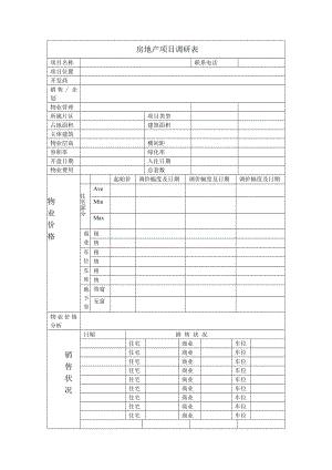 房地产项目调研表.doc