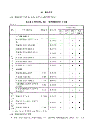 《黑龙江省建筑工程资料管理标准》幕墙工程.doc