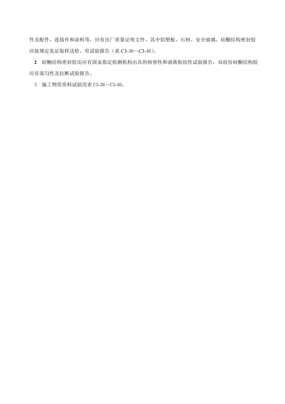 《黑龙江省建筑工程资料管理标准》幕墙工程.doc_第2页