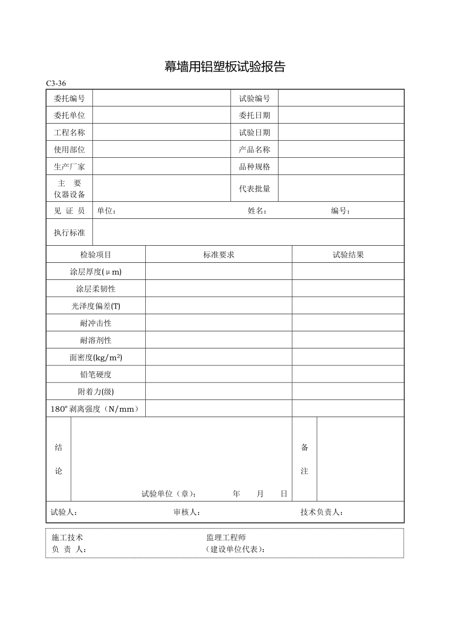 《黑龙江省建筑工程资料管理标准》幕墙工程.doc_第3页