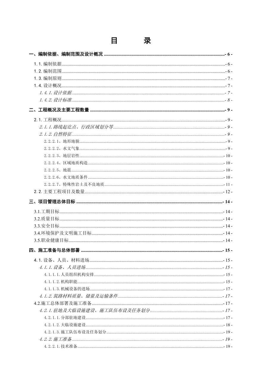 井冈山厦坪至睦村高速公路实施性施工组织设计.doc_第2页