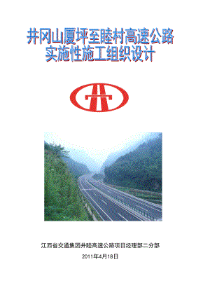 井冈山厦坪至睦村高速公路实施性施工组织设计.doc