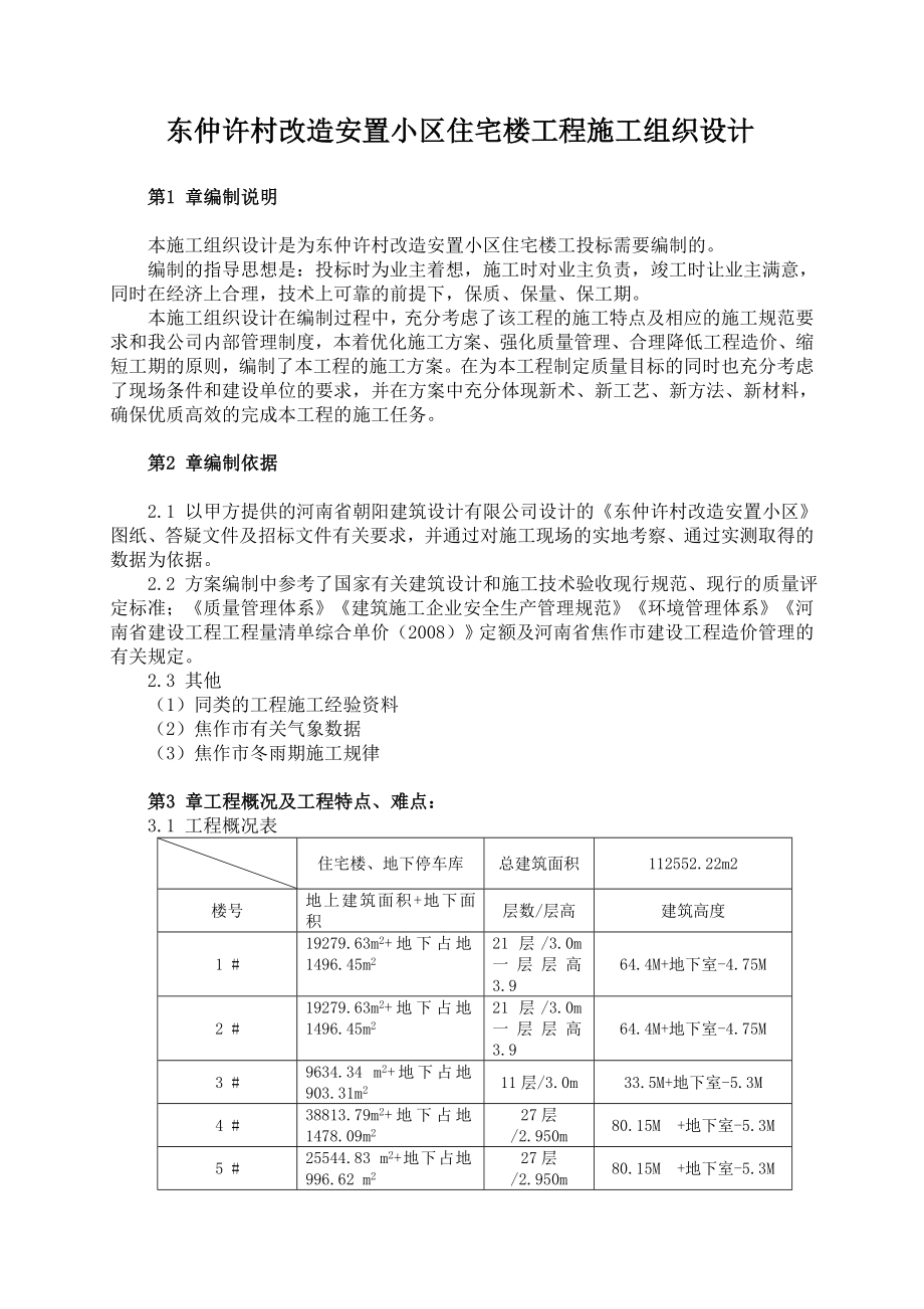东仲许村施工组织设计.doc_第2页