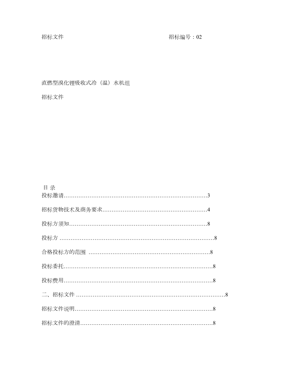 直燃型溴化锂吸收式冷(温)水机组招标文件.doc_第1页